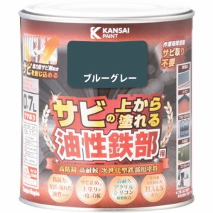 KANSAI 油性鉄部用S ブルーグレー 0.7L カンペハピオ 工事 照明用品 塗装 内装用品 塗料(代引不可)