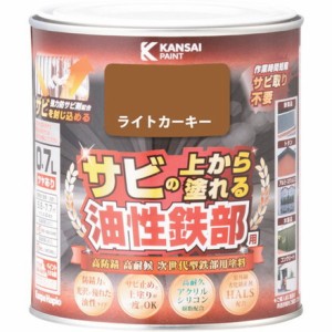 KANSAI 油性鉄部用S ライトカーキー 0.7L カンペハピオ 工事 照明用品 塗装 内装用品 塗料(代引不可)