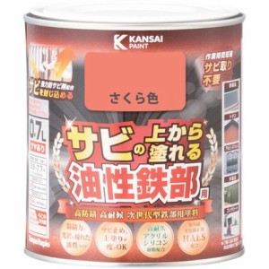 KANSAI 油性鉄部用S サクラ色 0.7L カンペハピオ 工事 照明用品 塗装 内装用品 塗料(代引不可)