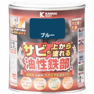 KANSAI 油性鉄部用S ブルー 0.7L カンペハピオ 工事 照明用品 塗装 内装用品 塗料(代引不可)