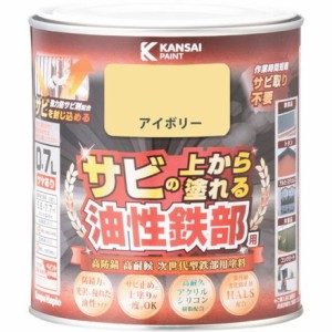 KANSAI 油性鉄部用S アイボリー 0.7L カンペハピオ 工事 照明用品 塗装 内装用品 塗料(代引不可)