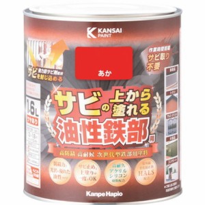 KANSAI 油性鉄部用S アカ 1.6L カンペハピオ 工事 照明用品 塗装 内装用品 塗料(代引不可)【送料無料】