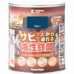 KANSAI 油性鉄部用S ブルー 1.6L カンペハピオ 工事 照明用品 塗装 内装用品 塗料(代引不可)【送料無料】