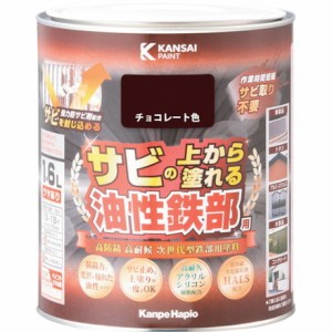 KANSAI 油性鉄部用S チョコレート色 1.6L カンペハピオ 工事 照明用品 塗装 内装用品 塗料(代引不可)【送料無料】