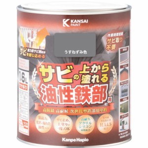 KANSAI 油性鉄部用S ウスネズミ色 1.6L カンペハピオ 工事 照明用品 塗装 内装用品 塗料(代引不可)【送料無料】