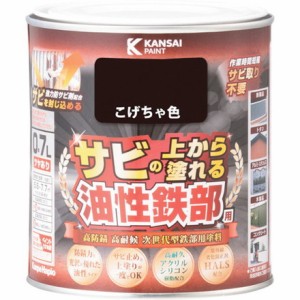 KANSAI 油性鉄部用S コゲチャ色 0.7L カンペハピオ 工事 照明用品 塗装 内装用品 塗料(代引不可)