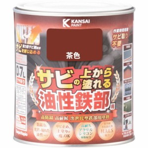 KANSAI 油性鉄部用S 茶色 0.7L カンペハピオ 工事 照明用品 塗装 内装用品 塗料(代引不可)
