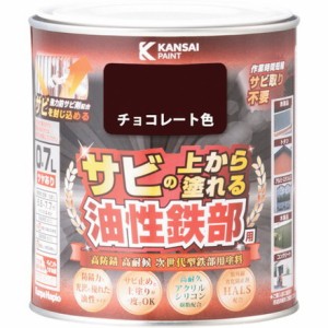 KANSAI 油性鉄部用S チョコレート色 0.7L カンペハピオ 工事 照明用品 塗装 内装用品 塗料(代引不可)