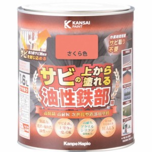 KANSAI 油性鉄部用S サクラ色 1.6L カンペハピオ 工事 照明用品 塗装 内装用品 塗料(代引不可)【送料無料】