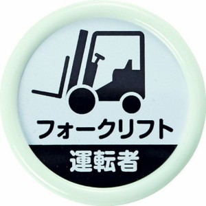 TRUSCO トラスコ 役職表示名札 「フォークリフト運転者」 45φ 安全ピンクリップ両用 TPNP452(代引不可)