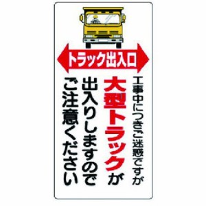 ユニット 車両出入口標識 トラック出入口 ユニット 安全用品 標識 標示 安全標識(代引不可)