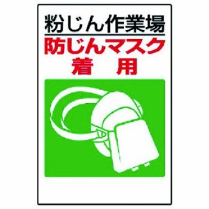 ユニット 粉ジン障害防止標識 防ジンマスク着用 ユニット 安全用品 標識 標示 安全標識(代引不可)