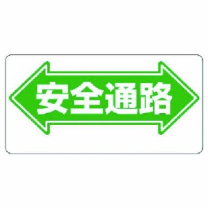 ユニット 通路標識 ←安全通路→ ユニット 安全用品 標識 標示 安全標識(代引不可)