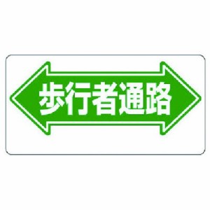 ユニット 通路標識 ←歩行者通路→ ユニット 安全用品 標識 標示 安全標識(代引不可)