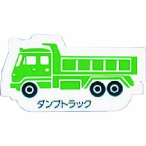 ユニット 重機車両マグネット ダンプトラック 緑 ユニット 安全用品 標識 標示 安全標識(代引不可)