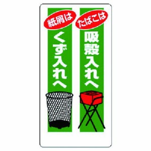 ユニット 喫煙所標識 タバコハ吸殼入レヘ… ユニット 安全用品 標識 標示 安全標識(代引不可)