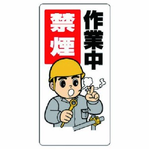 ユニット 禁煙 喫煙所標識 作業中禁煙 ユニット 安全用品 標識 標示 安全標識(代引不可)