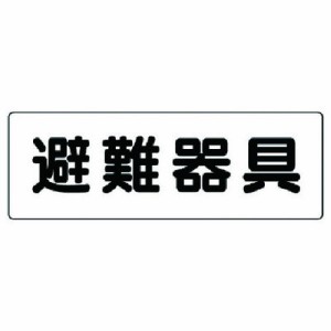 ユニット 消防標識 避難器具 ユニット 安全用品 標識 標示 消防標識(代引不可)