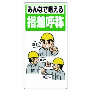 ユニット 指差呼称標識 ミンナデ唱エル指差呼称 ユニット 安全用品 標識 標示 安全標識(代引不可)