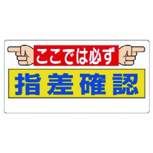 ユニット 指差呼称標識 ココデハ必ズ指差確認 ユニット 安全用品 標識 標示 安全標識(代引不可)