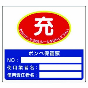 ユニット ボンベ保管票 150×165 ユニット 安全用品 標識 標示 安全標識(代引不可)