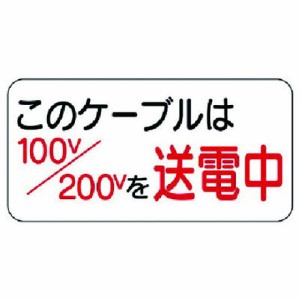 ユニット 電気関係標識 コノケーブルハ… ユニット 安全用品 標識 標示 安全標識(代引不可)