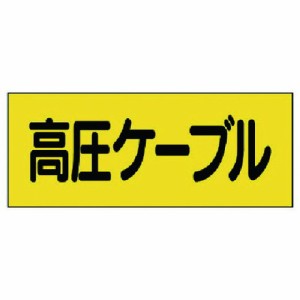 ユニット 電機関係ステッカー 高圧ケーブル 5枚組 ユニット 安全用品 標識 標示 安全標識(代引不可)