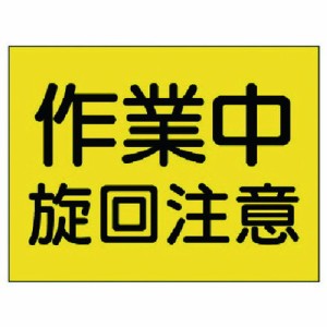 ユニット 建設機械関係標識 作業中旋回注意 ユニット 安全用品 標識 標示 安全標識(代引不可)