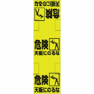 ユニット 脚立標識 ユニット 安全用品 標識 標示 安全標識(代引不可)