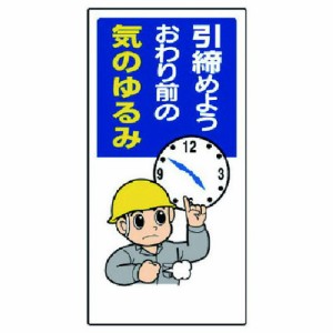 ユニット 安全標語標識 引締メヨウオワリ前ノ… ユニット 安全用品 標識 標示 安全標識(代引不可)