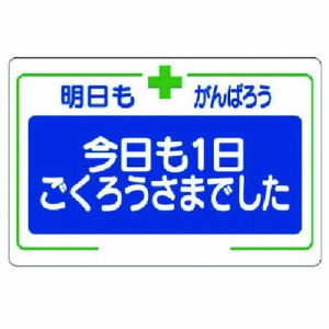 ユニット 安全標語標識 今日モ一日… ユニット 安全用品 標識 標示 安全標識(代引不可)