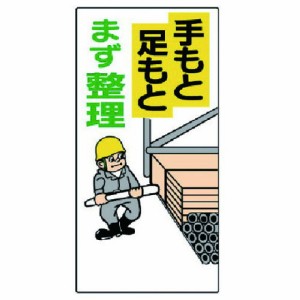 ユニット 整理整頓標識 手モト足モトマズ整理 ユニット 安全用品 標識 標示 安全標識(代引不可)