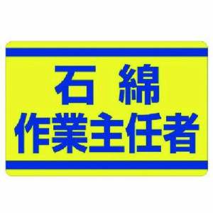 ユニット 石綿作業主任者ステッカー ユニット 安全用品 標識 標示 安全標識(代引不可)