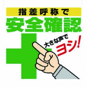 ユニット ワンタッチ取付標識 指差呼称デ安全確認 ユニット 安全用品 標識 標示 安全標識(代引不可)