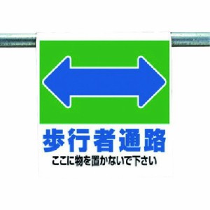 ユニット ワンタッチ取付標識 歩行者通路 ユニット 安全用品 標識 標示 安全標識(代引不可)