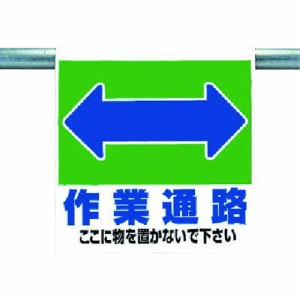 ユニット ワンタッチ取付標識 作業通路 ユニット 安全用品 標識 標示 安全標識(代引不可)