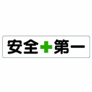 ユニット 横型指導標識 安全+第一小 ユニット 安全用品 標識 標示 安全標識(代引不可)