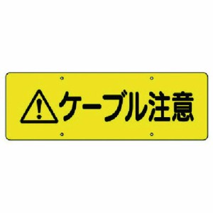 ユニット ケーブル注意標識 ユニット 安全用品 標識 標示 安全標識(代引不可)