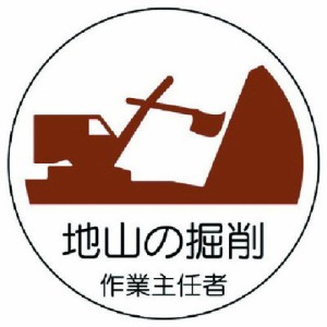 ユニット 作業主任者ステッカー地山ノ掘削 PPステッカー 35Ф 2枚1シート ユニット 安全用品 標識 標示 安全標識(代引不可)