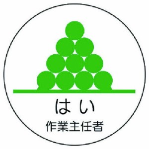 ユニット 作業主任者ステッカーハイ作業主任者 PPステッカー 35Ф 2枚入 ユニット 安全用品 標識 標示 安全標識(代引不可)