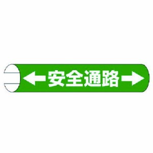 ユニット 単管用ロール標識←安全通路→横型 プラスチック 155×350 ユニット 安全用品 標識 標示 安全標識(代引不可)
