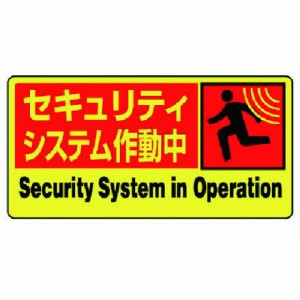 ユニット 防犯用PVCステッカー セキュリティ 100X200 5枚組 ユニット 安全用品 標識 標示 安全標識(代引不可)