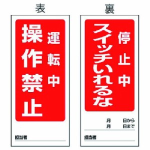 ユニット 両面表示マグネット標識 運転中/停止中 180X80 ユニット 安全用品 標識 標示 安全標識(代引不可)