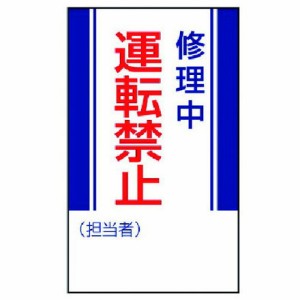 ユニット 修理 点検標識 修理中運転禁止 ゴムマグネット 250X150 ユニット 安全用品 標識 標示 安全標識(代引不可)