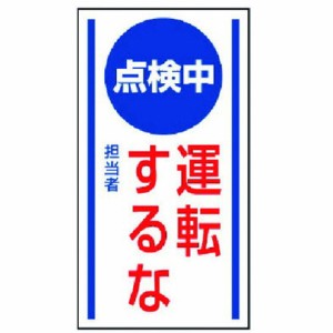 ユニット マグネット標識 点検中運転スルナ ゴムマグネット 150X80 ユニット 安全用品 標識 標示 安全標識(代引不可)