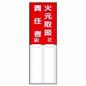 ユニット 差込式指名標識 火元取扱責任者 ペット樹脂 150X50 ユニット 安全用品 標識 標示 安全標識(代引不可)