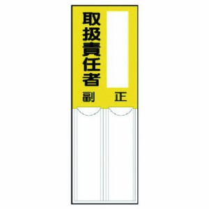 ユニット 差込式指名標識 取扱責任者 ペット樹脂 150X50 ユニット 安全用品 標識 標示 安全標識(代引不可)