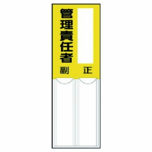 ユニット 差込式指名標識 管理責任者 ペット樹脂 150X50 ユニット 安全用品 標識 標示 安全標識(代引不可)