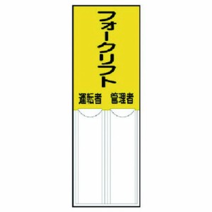 ユニット 差込式指名標識フォークリフト管理者運転者 ペット樹脂 150X50 ユニット 安全用品 標識 標示 安全標識(代引不可)