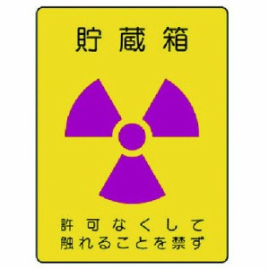 ユニット 放射能ステッカー 貯蔵箱 2枚組 200X150 ユニット 安全用品 標識 標示 安全標識(代引不可)